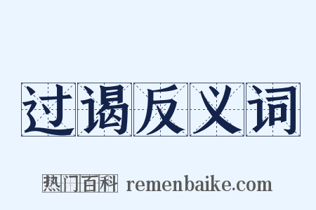 过谒反义词是什么意思的图片